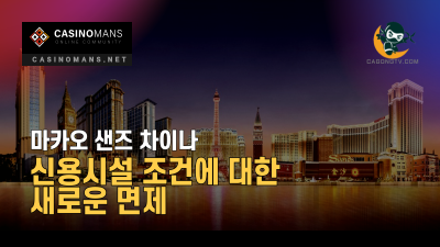 마카오 샌즈 차이나, 신용 시설 조건에 대한 세번째 면제 연장 및 수정 합의