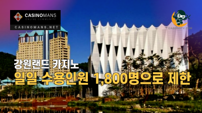 강원랜드 카지노 일일 수용인원 7월 15일부터 1,800명으로 제한