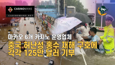 마카오 6개 카지노 운영업체, 중국 허난성 홍수 재해 구호에 각각 125만 달러 기부