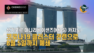 싱가포르 마니라베이샌즈(MBS) 카지노, 코로나19 클러스터 관련으로 8월 5일까지 폐쇄