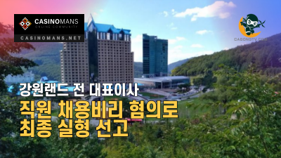 강원랜드 전 대표이사 직원 채용비리 혐의로 실형 선고