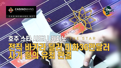 호주 스타 시드니 카지노 전직 바카라 딜러 미화36만8천달러 사기 혐의 유죄 판결