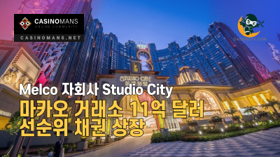 Melco 자회사 Studio City, 마카오 거래소에 11억 달러 선순위 채권 상장