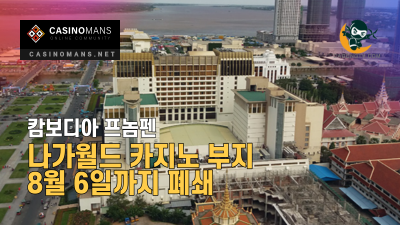 캄보디아 프놈펜 지역 카지노 부지 8월 6일까지 폐쇄