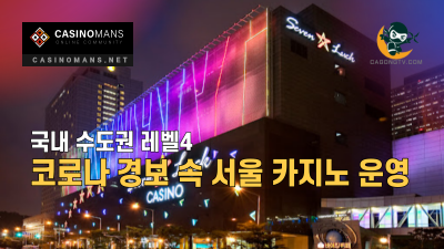 국내 수도권 '4등급' 코로나 경보 속 서울 카지노 운영