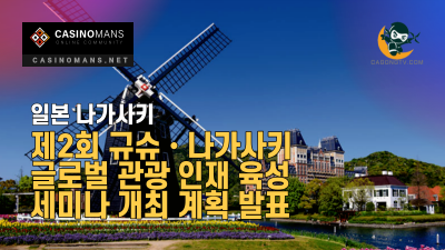 일본 나가사키, 제2회 규슈·나가사키 글로벌 관광 인재 육성 세미나 개최 계획 발표