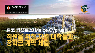 멜코 키프로스(Melco Cyprus), 직원을 위한 지역 대학들과 장학금 계약 체결