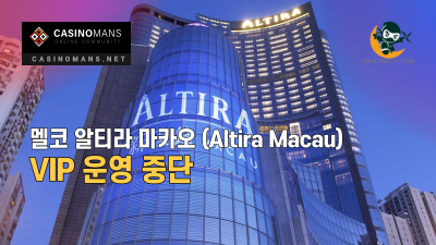 Melco의 알티라 마카오 (Altira Macau), VIP 운영 중단