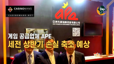 게임 공급업체 APE, 세전 상반기 손실 축소 예상