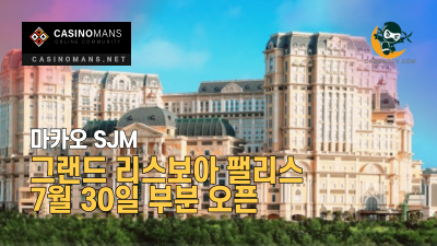 SJM, 그랜드 리스보아 팰리스 7월 30일 부분 오픈