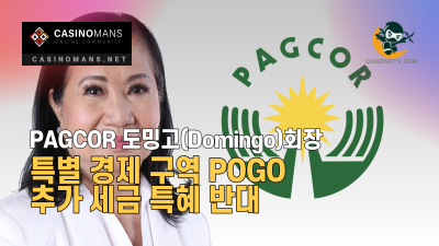 PAGCOR 도밍고(Domingo)회장, 특별 경제 구역 POGO에 대한 추가 세금 특혜 반대