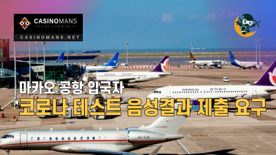 마카오 공항 입국자 48시간 이내 코로나 테스트 음성결과 제출 요구