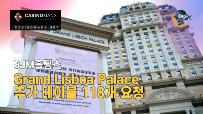 SJM Holdings, Grand Lisboa Palace 추가 테이블 118개 요청