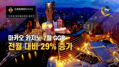 마카오 카지노 7월 GGR 전월 대비 29% 증가