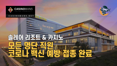 솔레어(Solaire) 카지노, 모든 명단 직원 코로나 백신 예방 접종 완료