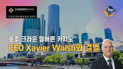 호주 Crown Melbourne, CEO Xavier Walsh와 결별