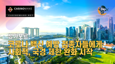 싱가포르, 코로나 백신 예방 접종자들에게 사회적, 국경 제한 완화 시작