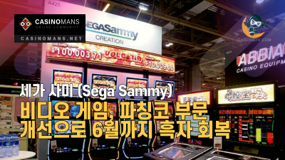 Sega Sammy, 비디오 게임, 파칭코 부문 개선으로 6월까지 흑자 회복