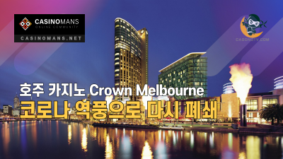 호주 카지노 Crown Melbourne 코로나 역풍으로 다시 폐쇄