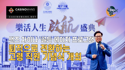 샌즈 차이나, 퇴직으로 전환하는 고령 직원 기념식 개최