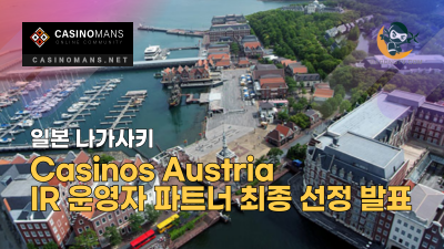 나가사키 IR의 운영자 파트너로 Casinos Austria 최종 선정 발표