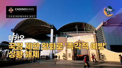 마카오, 국경 제한 완화로 '즉각적 예방' 상황 해제