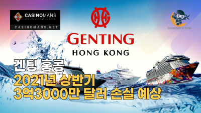 겐팅 홍콩, 2021년 상반기에 3억3000만 달러 손실 예상