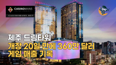 제주 드림타워 20일 만에 360만 달러 게임 매출 기록
