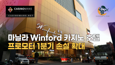 마닐라 Winford 카지노 호텔 프로모터, 2021년 1분기 손실 확대
