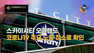 스카이시티 오클랜드, 코로나19 주요 노출 장소로 확인