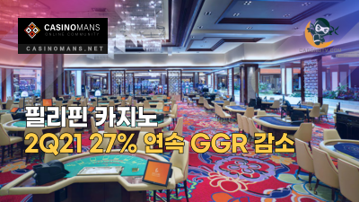 필리핀 카지노, 2Q21 27% 연속 GGR 감소