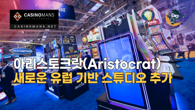 슬롯머신 대기업 아리스토크랏(Aristocrat), 3개의 새로운 유럽 기반 스튜디오 추가