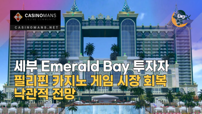 세부 Emerald Bay 투자자, 필리핀 카지노 게임 회복 낙관적 전망