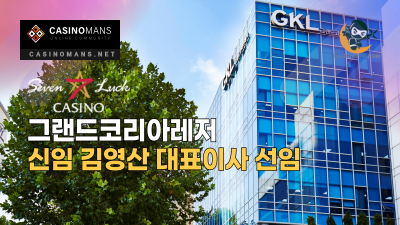 그랜드코리아레저, 신임 김영산 대표이사 선임