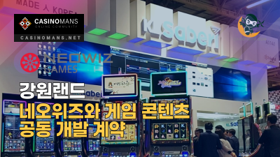 강원랜드, 네오위즈와 게임 콘텐츠 공동개발 계약