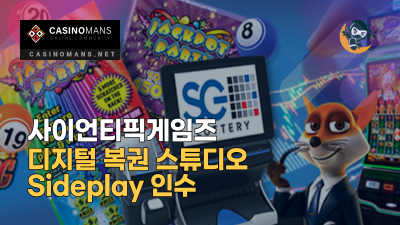 사이언티픽게임즈(Scientific Games) 디지털 복권 스튜디오 Sideplay 인수