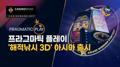 프라그마틱 플레이(Pragmatic Play), '해적낚시 3D' 아시아 출시