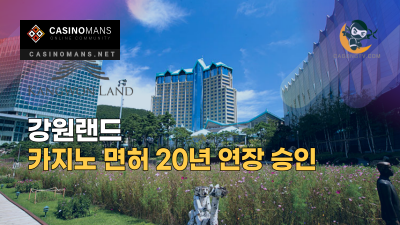 강원랜드 카지노 면허 20년 연장 승인