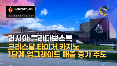 러시아 카지노 Tigre de Cristal 1단계 업그레이드 매출 증가 주도