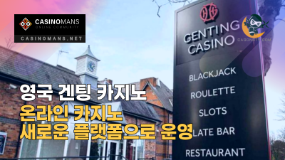 겐팅UK, 영국 온라인 카지노 새로운 플랫폼으로 운영 및 스포츠 배팅 중단