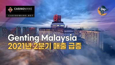 Genting Malaysia 2021년 2분기 매출 급증