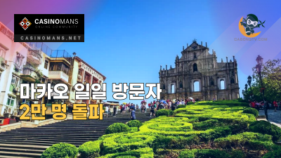 마카오 일일 방문자 2만 명 돌파