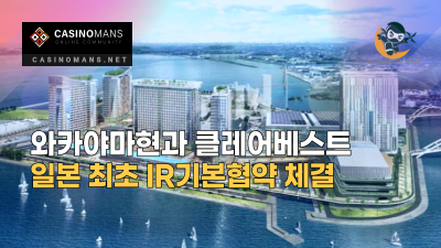 와카야마현과 클레어베스트, 일본 최초 IR기본협약 체결