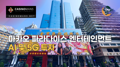 마카오 파라다이스 엔터테인먼트 AI 및 5G 투자