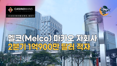 멜코 마카오 자회사, 2분기 1억900만 달러 적자