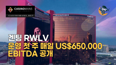 겐팅 Resorts World Las Vegas, 운영 첫 주 매일 US$650,000 EBITDA 공개