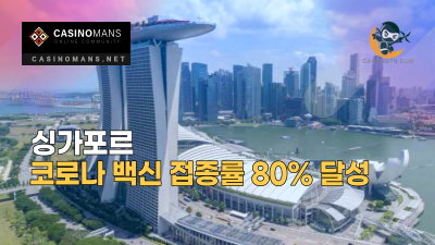 싱가포르 코로나 백신 접종률 80% 달성