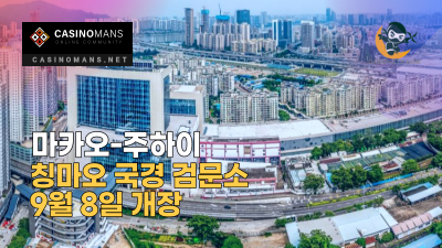 마카오-주하이 신규 칭마오 국경 검문소 9월 8일 개장