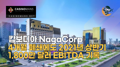 캄보디아 NagaCorp, 4개월 폐쇄에도 2021년 상반기 1,800만 달러 EBITDA 기록