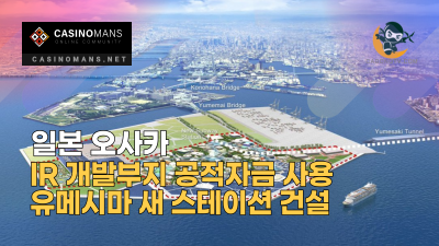 일본 오사카, IR 개발부지 공적자금 사용하여 Yumeshima의 새 스테이션 건설